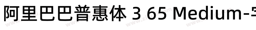 阿里巴巴普惠体 3 65 Medium字体转换